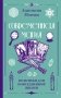 Современная магия. Практики для повседневной жизни фото книги маленькое 2