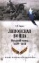 Ливонская война. Шведский период 1570-1583 фото книги маленькое 2