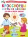 Кроссворды и игры со словами фото книги маленькое 2