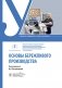 Основы бережливого производства : учебник фото книги маленькое 2