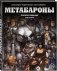 Метабароны. Том второй фото книги маленькое 2