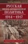 Русская военно-промышленная политика 1914-1917 фото книги маленькое 2