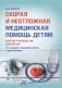 Скорая и неотложная медицинская помощь детям: краткое руководство для врачей. 3-е изд., перераб. и доп фото книги маленькое 2