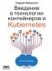 Введение в технологии контейнеров и Kubernetes фото книги маленькое 2