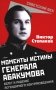 Моменты истины генерала Абакумова. Взлет и падение легендарного контрразведчика фото книги маленькое 2