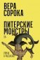 Питерские монстры: роман фото книги маленькое 2