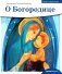 О Богородице фото книги маленькое 2
