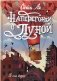 Наперегонки с луной: роман фото книги маленькое 2