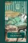 Обломов: роман фото книги маленькое 2