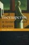 Государство и политическая форма фото книги маленькое 2