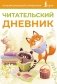 Читательский дневник (оранжевый) фото книги маленькое 2