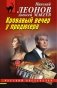Кровавый вечер у продюсера фото книги маленькое 2
