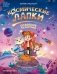 Космические лапки: спасение галактики фото книги маленькое 2