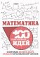 Математика. 100 гениальных идей фото книги маленькое 2