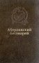 Абердинский бестиарий фото книги маленькое 2