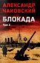 Блокада. В 2 т. Т. 2. Кн. 4 и 5: роман фото книги маленькое 2