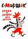 Стихи и сказки фото книги маленькое 2