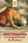 Хрестоматия для начальной школы. 1 и 2 классы. Зарубежная литература (с иллюстрациями). Увеличенный формат фото книги маленькое 2