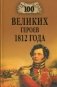 100 великих героев 1812 года фото книги маленькое 2