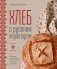 Хлеб с русским характером. Традиции ремесленного хлебопечения и рецепты на закваске фото книги маленькое 2