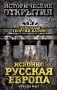 Исконно русская Европа. Откуда мы? фото книги маленькое 2