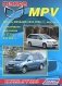 Mazda MPV. Модели 2WD&4WD 2002-2006 гг. выпуска с бензиновыми двигателями L3 (2,3 л) и AJ (3,0 л). Устройство, техническое обслуживание и ремонт фото книги маленькое 2