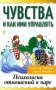 Чувства и как ими управлять. Психология отношений в паре фото книги маленькое 2
