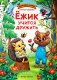 Ежик учится дружить фото книги маленькое 2