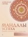 Мандалы успеха: уберите барьер перед деньгами фото книги маленькое 2