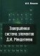 Завершенная система элементов Д.И. Менделеева фото книги маленькое 2