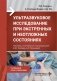 Ультразвуковое исследование при экстренных и неотложных состояниях. Карманный атлас-справочник фото книги маленькое 2