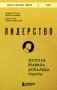 Лидерство. Золотые правила Дональда Трампа фото книги маленькое 2