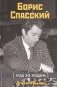 Борис Спасский. Ход за ходом фото книги маленькое 2