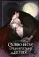 Словно ветер среди иссохших ветвей. Том 1 (вебтун) + лимитированный мерч фото книги маленькое 2