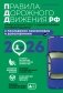 Правила дорожного движения 2026. Официальный текст с комментариями и иллюстрациями фото книги маленькое 2