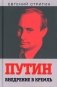 Путин. Внедрение в Кремль фото книги маленькое 2