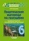 Практический материал по географии для 6 класса: пособие для педагогов общеобразовательных организаций фото книги маленькое 2
