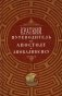 Краткий путеводитель по Апостолу и Апокалипсису фото книги маленькое 2