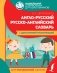Англо-русский русско-английский словарь для начальной школы с двусторонней транскрипцией фото книги маленькое 2