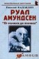 Руал Амундсен: "От полюса до полюса" фото книги маленькое 2