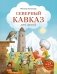 Северный Кавказ для детей (от 8 до 10 лет) фото книги маленькое 2