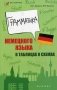 Грамматика немецкого языка в таблицах и схемах фото книги маленькое 2