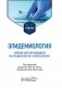 Эпидемиология: Учебник для обучающихся по специальности "Стоматология" фото книги маленькое 2