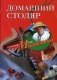 Домашний столяр фото книги маленькое 2