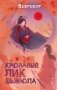 Кровавый лик дьявола фото книги маленькое 2
