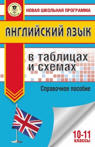ЕГЭ. Английский язык в таблицах и схемах. 10-11 классы фото книги