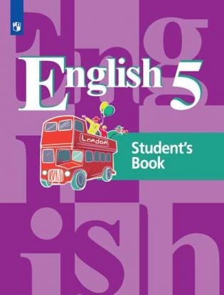 Английский язык. 5 класс. Учебник. 4-й год обучения (новая обложка) фото книги