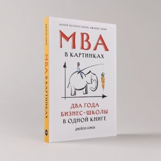 MBA в картинках. Два года бизнес-школы в одной книге фото книги 2