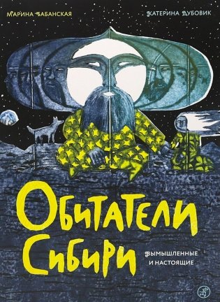 Обитатели Сибири: вымышленные и настоящие фото книги