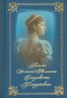 Письма Великой княгини Елизаветы Федоровны фото книги